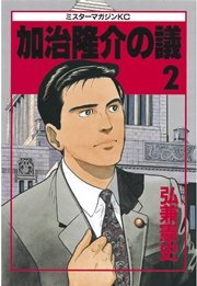 加治隆介の議（2）
