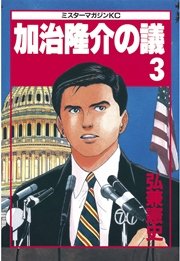 加治隆介の議（3）