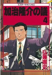 加治隆介の議（4）
