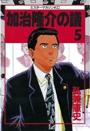 加治隆介の議（5）