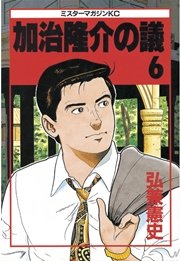 加治隆介の議（6）