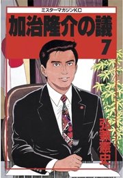 加治隆介の議（7）