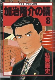 加治隆介の議（8）