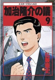 加治隆介の議（9）