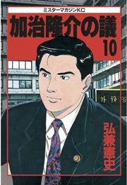 加治隆介の議（10）