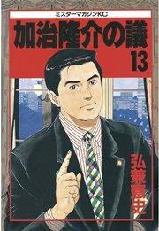 加治隆介の議（13）