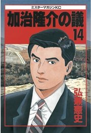 加治隆介の議（14）