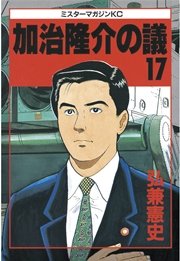 加治隆介の議（17）