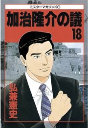 加治隆介の議（18）