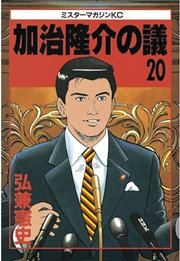 加治隆介の議（20）