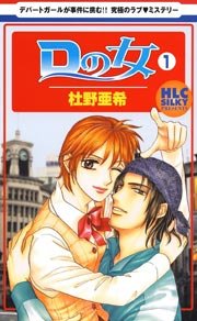 Dの女