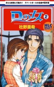 Dの女 2巻