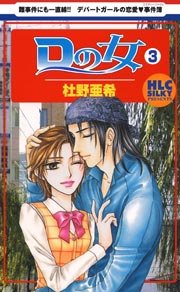Dの女 3巻