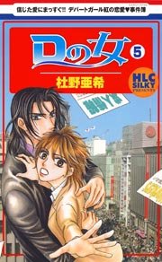 Dの女 5巻