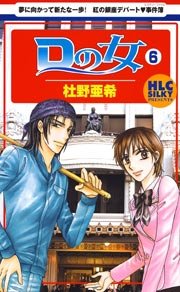 Dの女 6巻