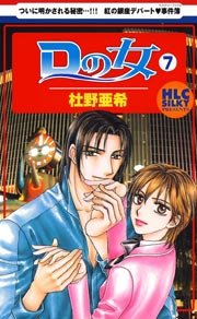 Dの女 7巻