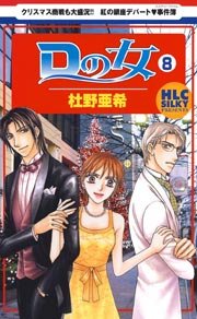 Dの女 8巻