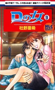 Dの女 9巻