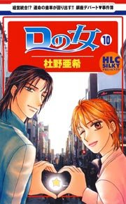 Dの女 10巻