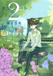 少年ノート（2）