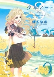 少年ノート（3）