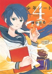 少年ノート（4）