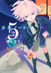 少年ノート（5）