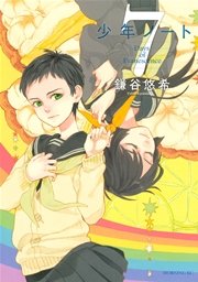 少年ノート（7）