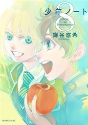 少年ノート（8）