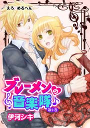 えろ◆めるへん ブレーメンの音楽隊 第2巻