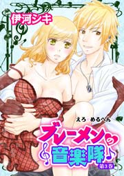 えろ◆めるへん ブレーメンの音楽隊 第3巻