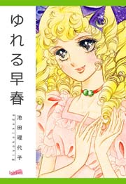 ゆれる早春