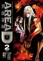 AREA D 異能領域 2