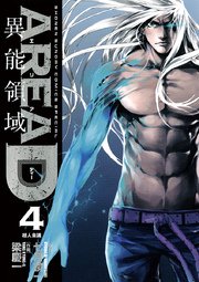 AREA D 異能領域 4