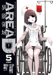 AREA D 異能領域 5