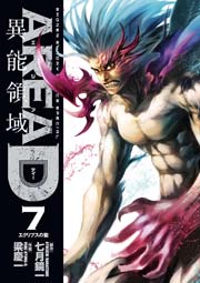 AREA D 異能領域 7