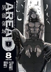 AREA D 異能領域 8