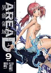AREA D 異能領域 9