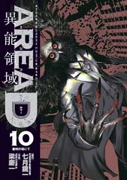 AREA D 異能領域 10