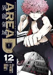 AREA D 異能領域 12
