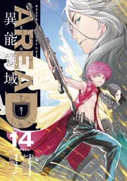 AREA D 異能領域 14