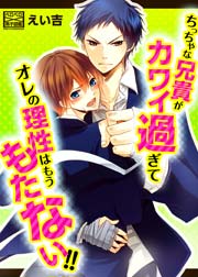 ちっちゃな兄貴がカワイ過ぎてオレの理性はもうもたない!! 2巻