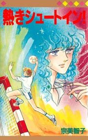 熱きシュートイン!