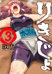 りきじょ 3巻