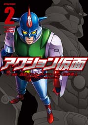 アクション仮面 2巻