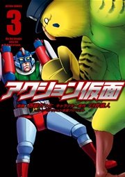 アクション仮面 3巻