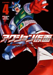 アクション仮面 4巻