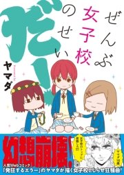 ぜんぶ女子校のせいだ！