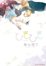 ひそひそ－silent voice－