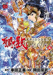 聖闘士星矢EPISODE.G アサシン 4